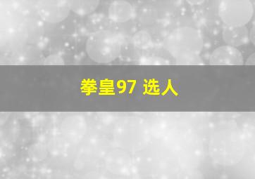 拳皇97 选人